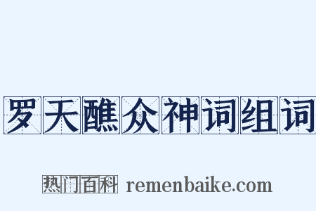 罗天醮众神词组词是什么意思的图片